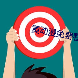 黄动漫免费看 （修葺）