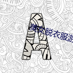 美女脱衣服游戏
