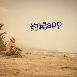 约精app