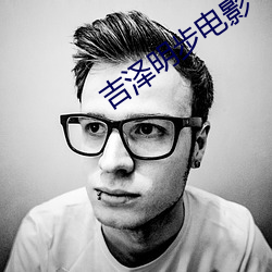 吉泽明步电影