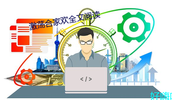 激蕩合家歡全文閱讀