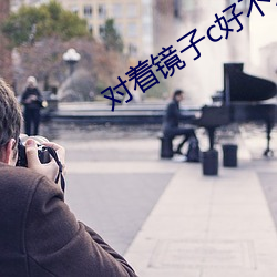 对着(著)镜子c好(好)不好