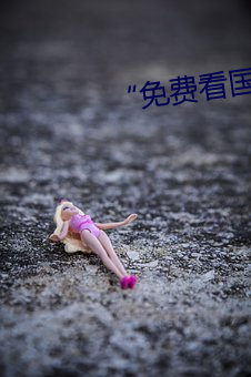 免費看國産曰批40分鍾視