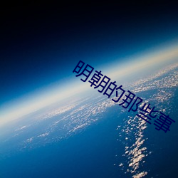 明朝的那些事