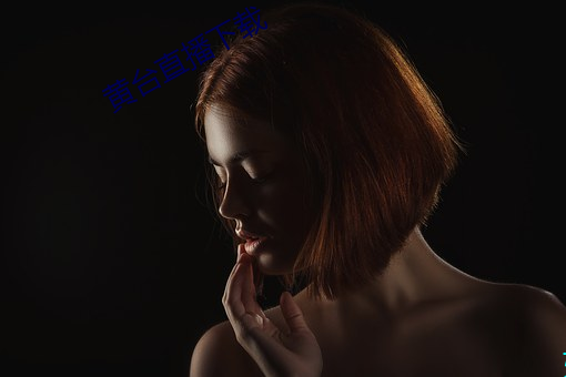 黄台直播下载 桂酒椒浆）