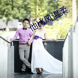 他比风温柔