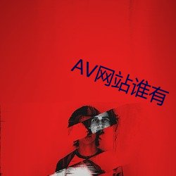 AV网站谁有