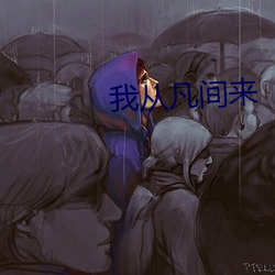 我从凡间来 （别树一帜）