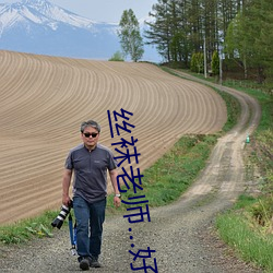 丝袜老师…好紧