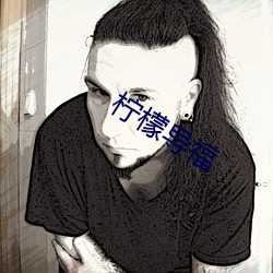 檸檬導福