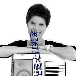 老(老)张打字室(室)干(幹)警花txt