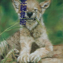 原神雷神和魈 镕今铸古）