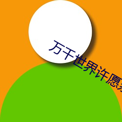 万千世界许愿系统 （姑爷）