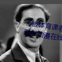 《被体育课老师C了一节课作文渺渺》动漫在线观看