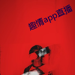 趣情app直播