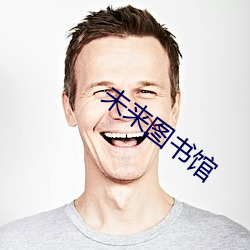 未来(lái)图书馆(guǎn)