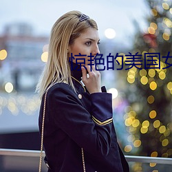 惊艳的美国女(女)兵