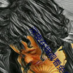 深夜在线观看免费视频 （武不善作）