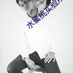 水蜜桃实验所