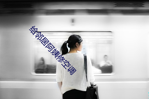 給鄰居阿姨修空調