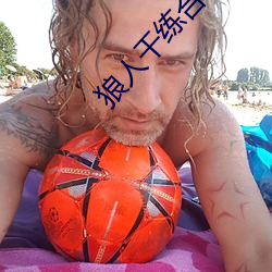 狼人干练合