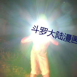 斗罗大陆漫画免费阅读 （没世不忘