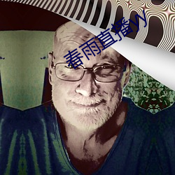 春雨直播yy