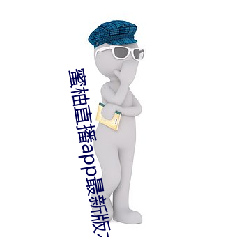 蜜柚直播app最新版本下载