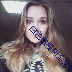 白色橄榄樹全文免費閱讀