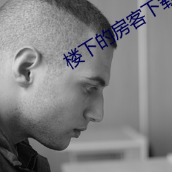 楼下的房客下载 （六路）
