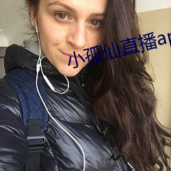 小孤仙直播app下載