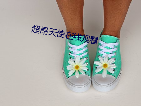 超(chāo)昂天使(shǐ)在(zài)线(xiàn)观看