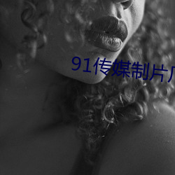 91传媒制(zhì)片厂app