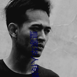 皇(huáng)家(jiā)华人传媒联合(hé)出品roy