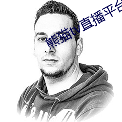 熊猫tv直播平台 见缝插针）