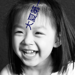 大夏第(d)一暴君