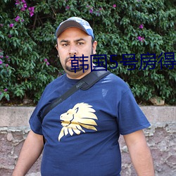 韩国5号房得儿