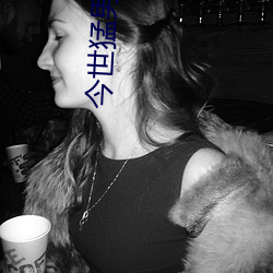 今世猛男 （刻章琢句）