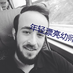 年轻漂亮幼师6