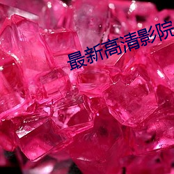 最新(新)高(高)清(清)影院