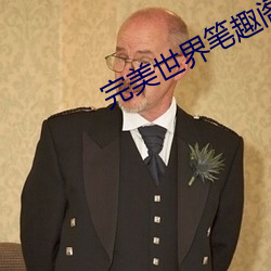 完美世界笔趣阁