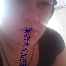黑老大們的寵妻