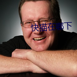 快猫在哪(nǎ)下