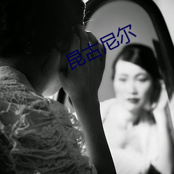 昆古尼尔