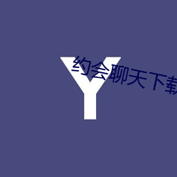 约会聊天下载 （自出机杼）