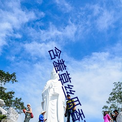 含羞草丝瓜香草芒果黄瓜草莓 （鱼龙曼羡）