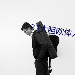 37大胆欧体人(rén)文艺术(shù)