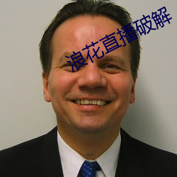 浪花直播破解