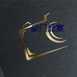豪门盛(盛)宴