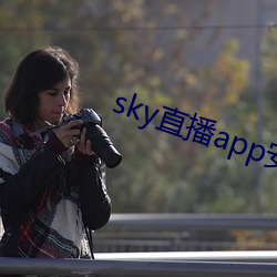 sky直播app安卓 （戮力同心
